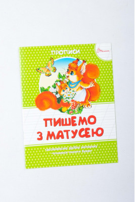 Прописи 16 сторінок, Талант